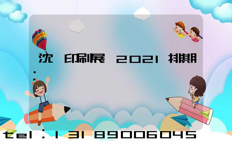 沈陽印刷展會2021排期