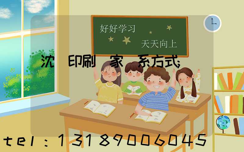 沈陽印刷廠家聯系方式