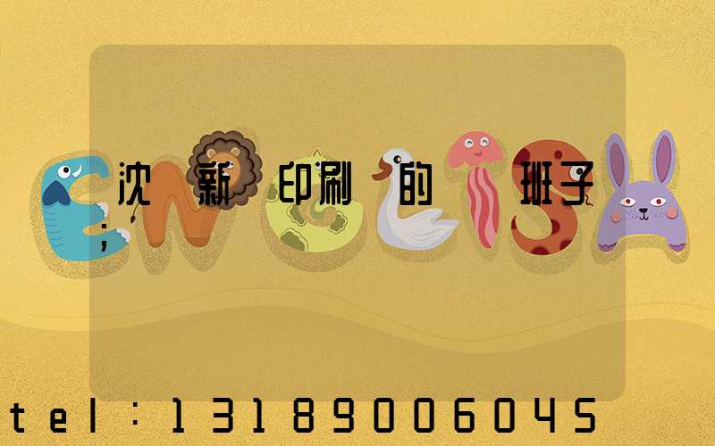 沈陽新華印刷廠的領導班子