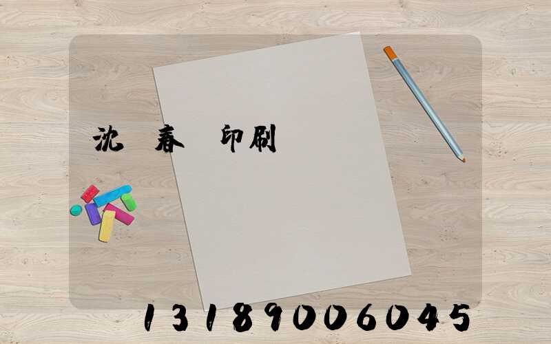 沈陽春聯印刷廠