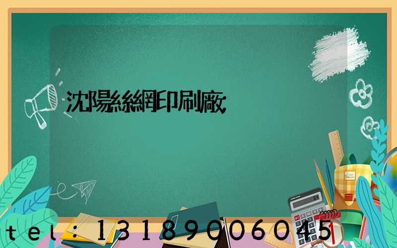 沈陽絲網印刷廠