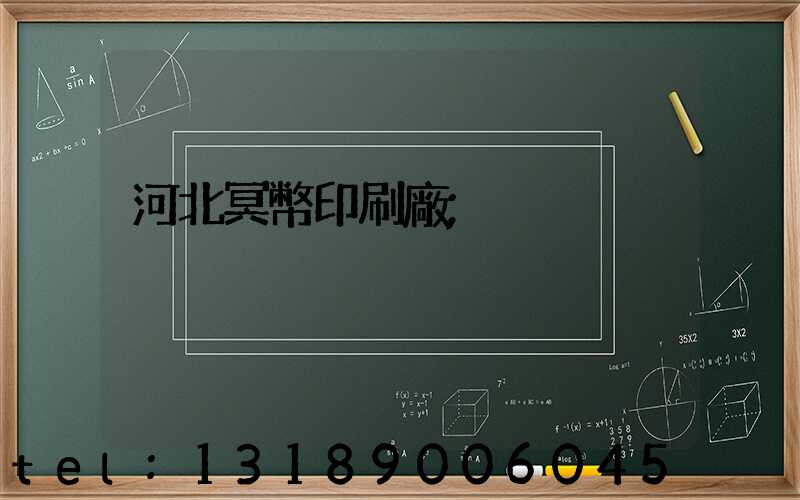 河北冥幣印刷廠