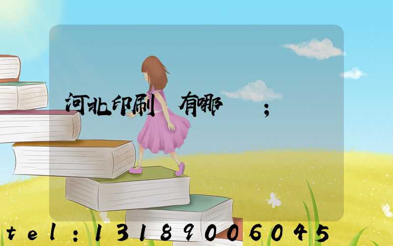 河北印刷廠有哪幾個