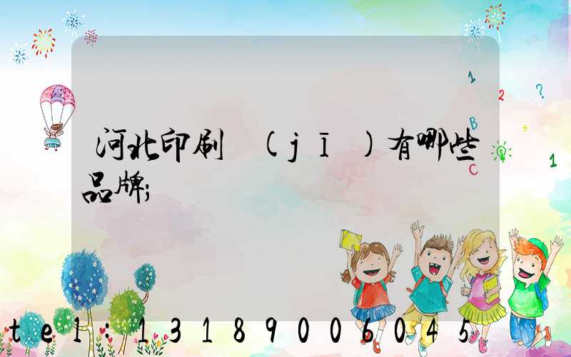 河北印刷機(jī)有哪些品牌