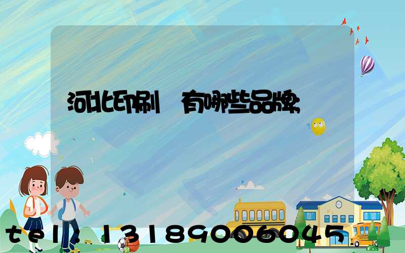 河北印刷機有哪些品牌