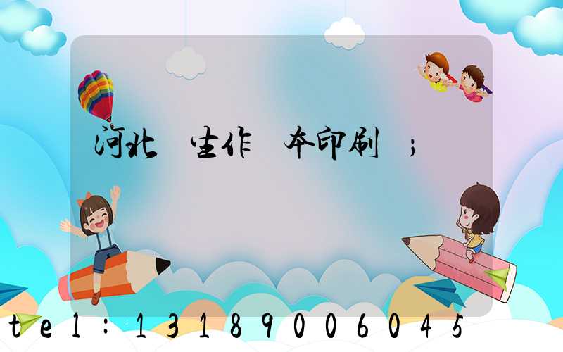 河北學生作業本印刷廠