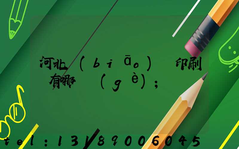 河北標(biāo)簽印刷廠有哪幾個(gè)