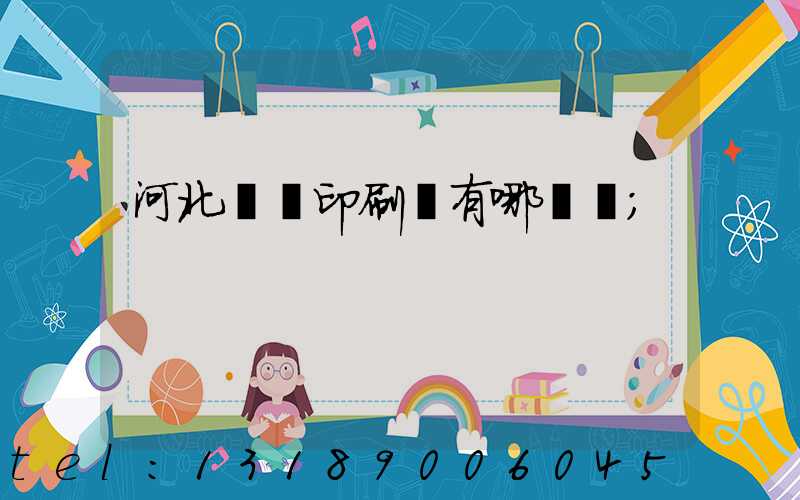 河北標簽印刷廠有哪幾個