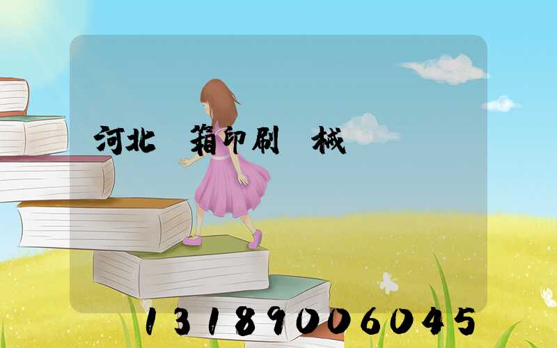 河北紙箱印刷機械設備