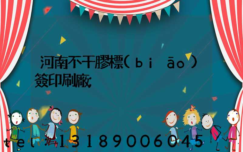 河南不干膠標(biāo)簽印刷廠