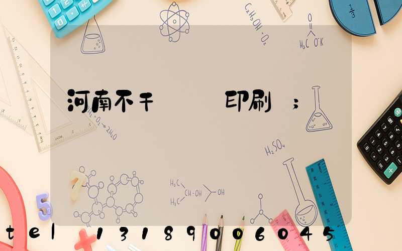 河南不干膠標簽印刷廠