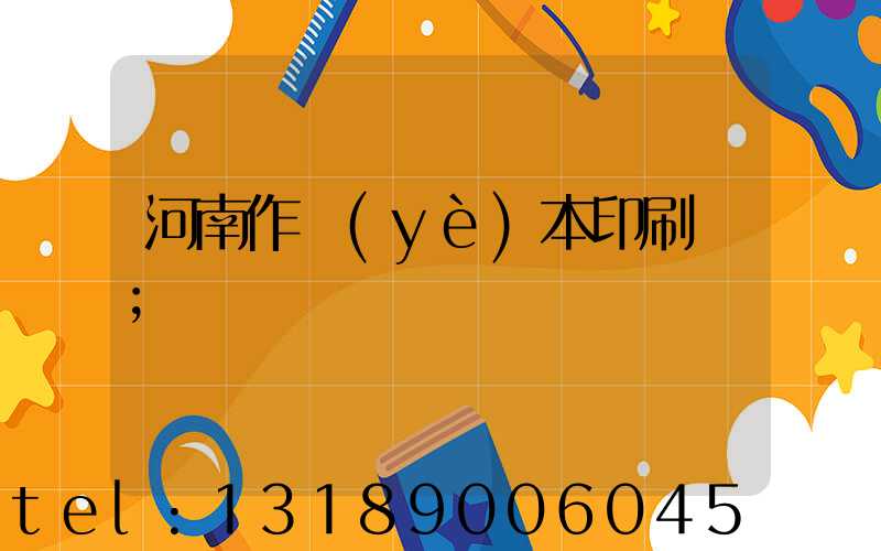 河南作業(yè)本印刷廠