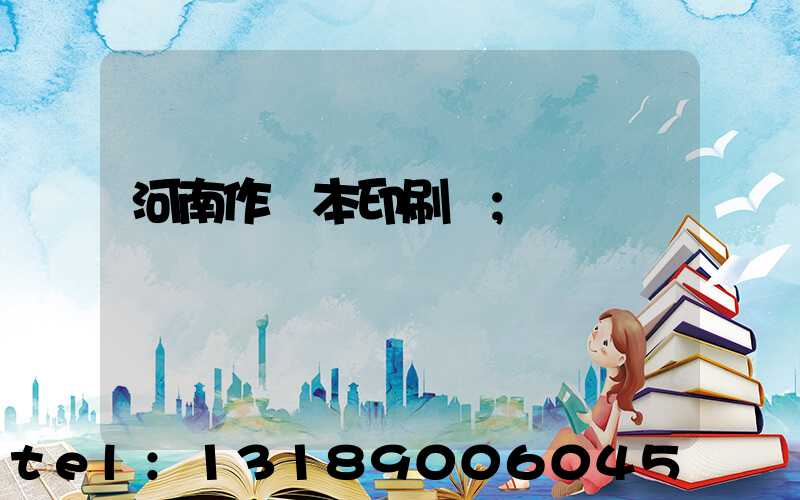 河南作業本印刷廠
