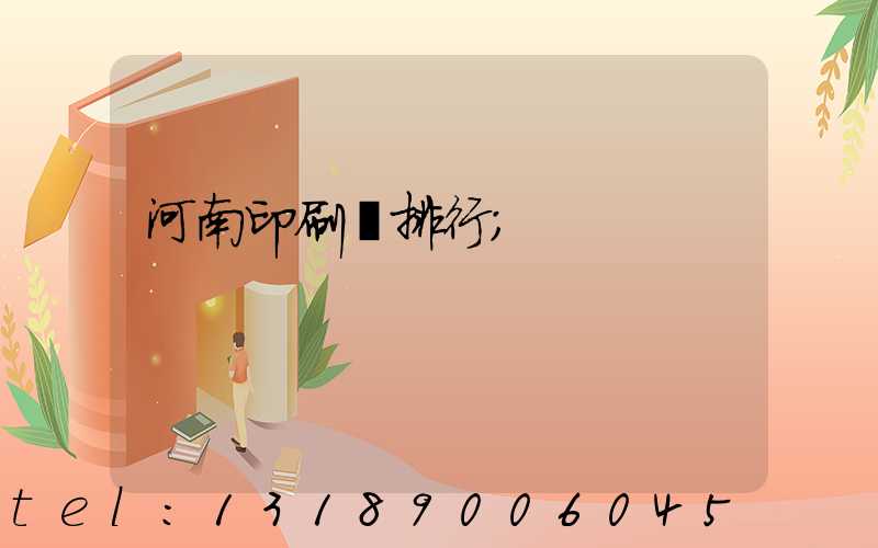 河南印刷廠排行