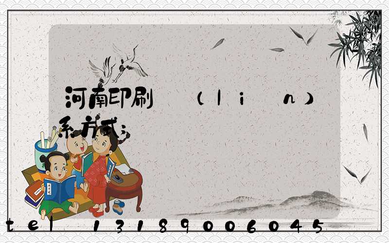 河南印刷廠聯(lián)系方式