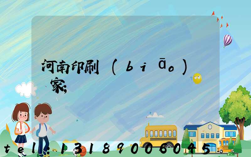 河南印刷標(biāo)簽廠家