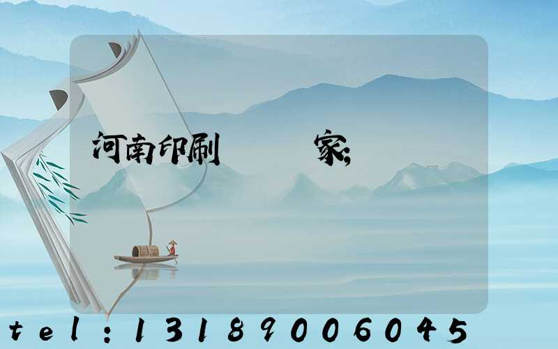 河南印刷標簽廠家