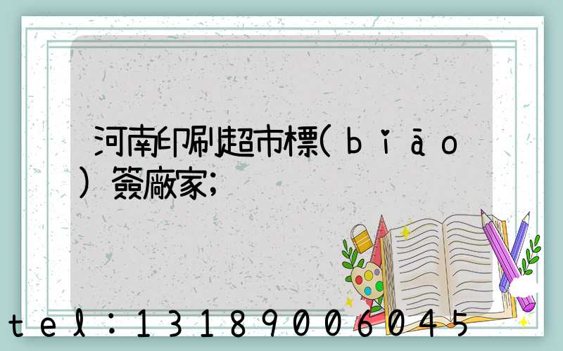 河南印刷超市標(biāo)簽廠家