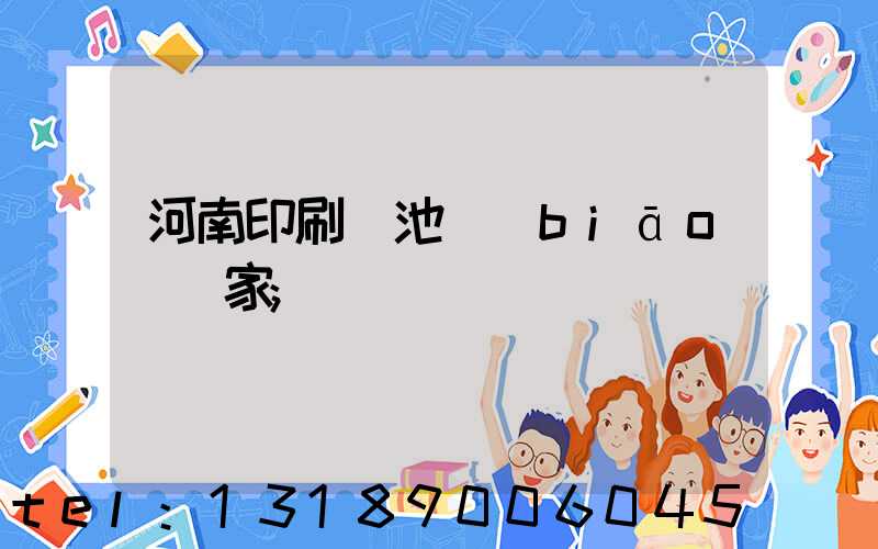 河南印刷電池標(biāo)廠家