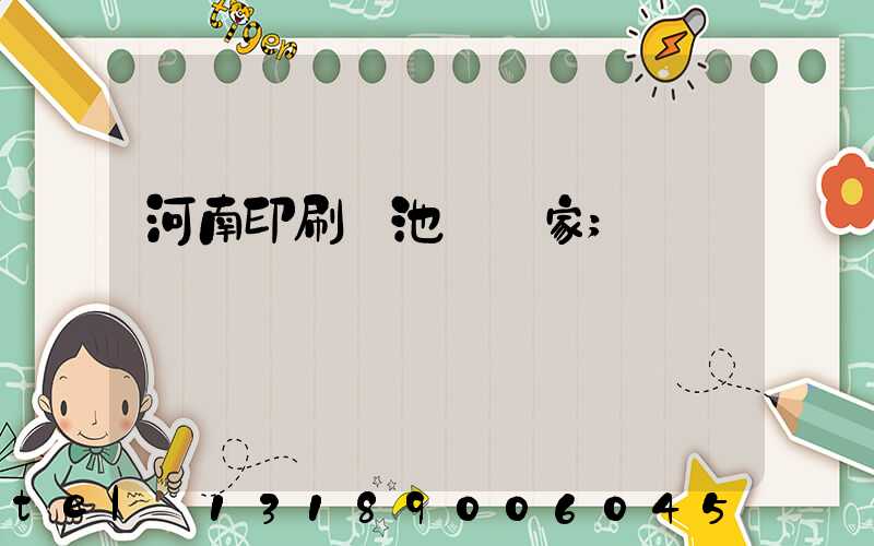 河南印刷電池標廠家