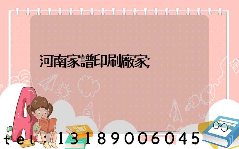 河南家譜印刷廠家