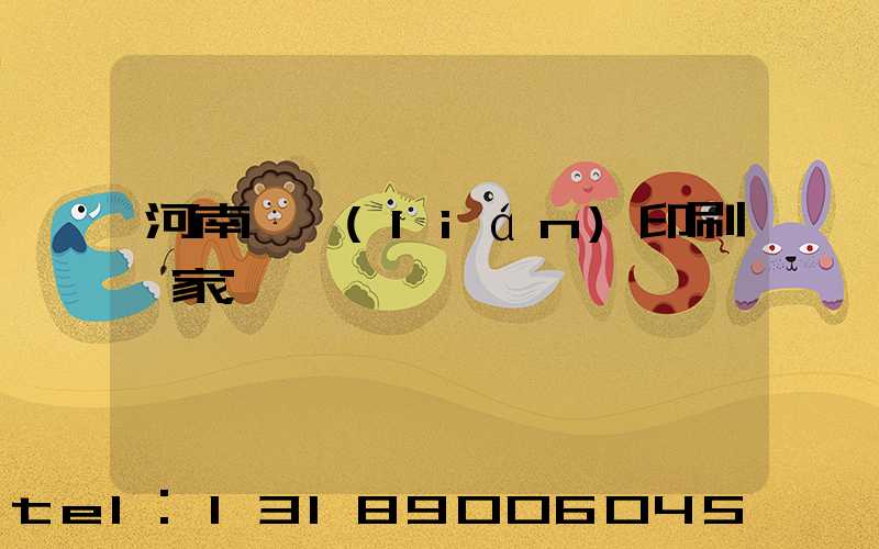 河南對聯(lián)印刷廠家