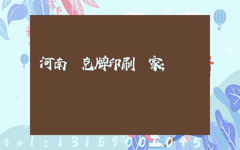 河南撲克牌印刷廠家