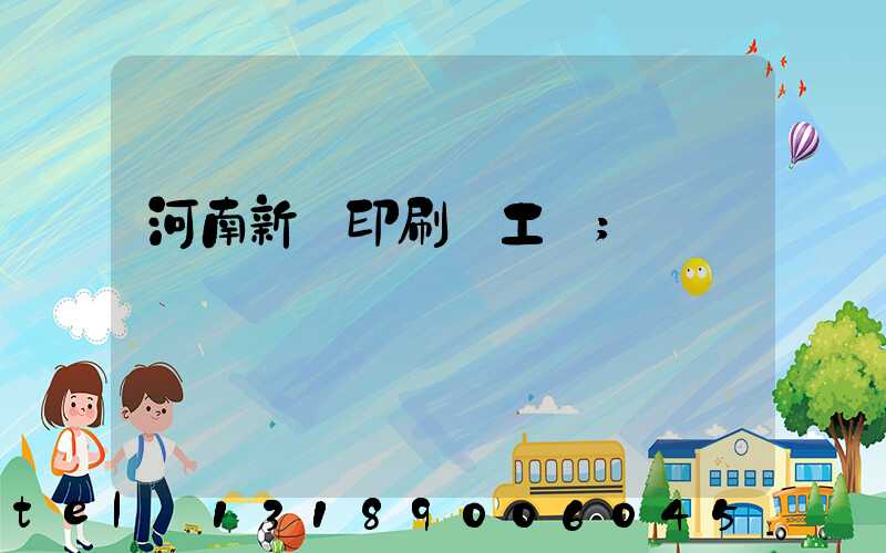 河南新華印刷廠工資