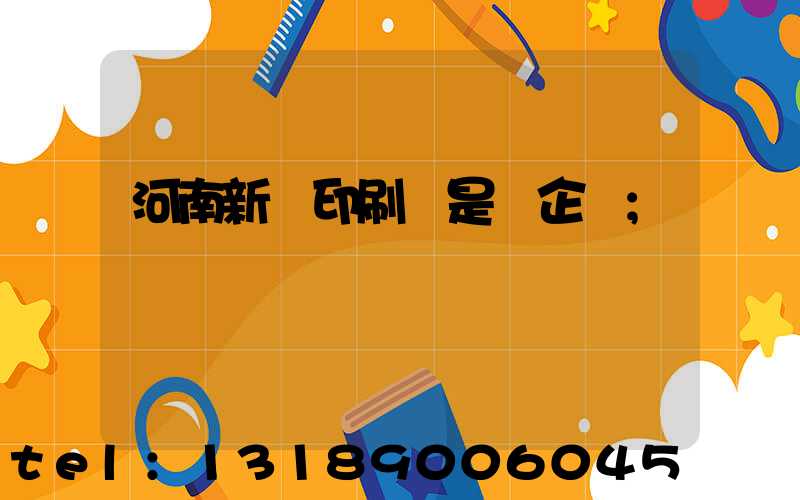 河南新華印刷廠是國企嗎