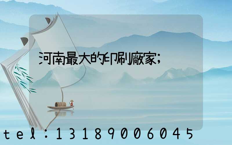 河南最大的印刷廠家