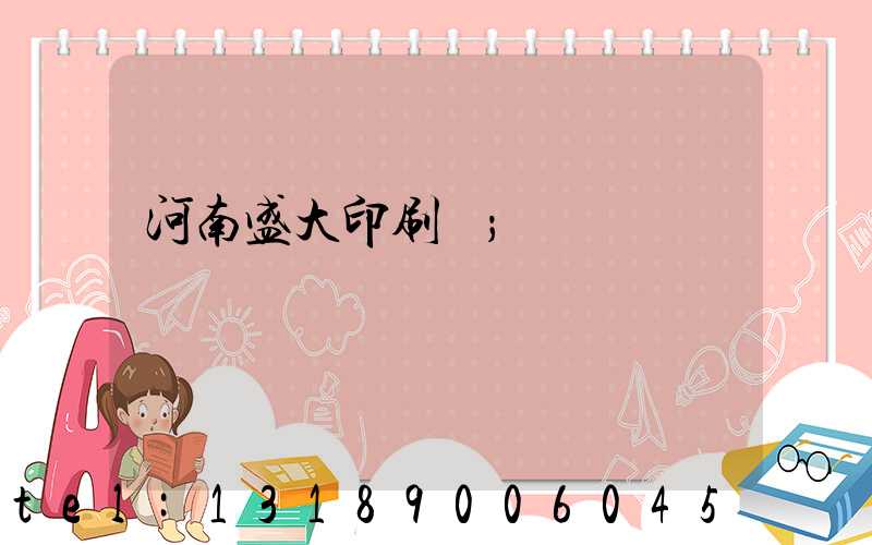 河南盛大印刷廠