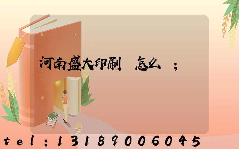 河南盛大印刷廠怎么樣