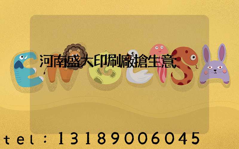 河南盛大印刷廠搶生意