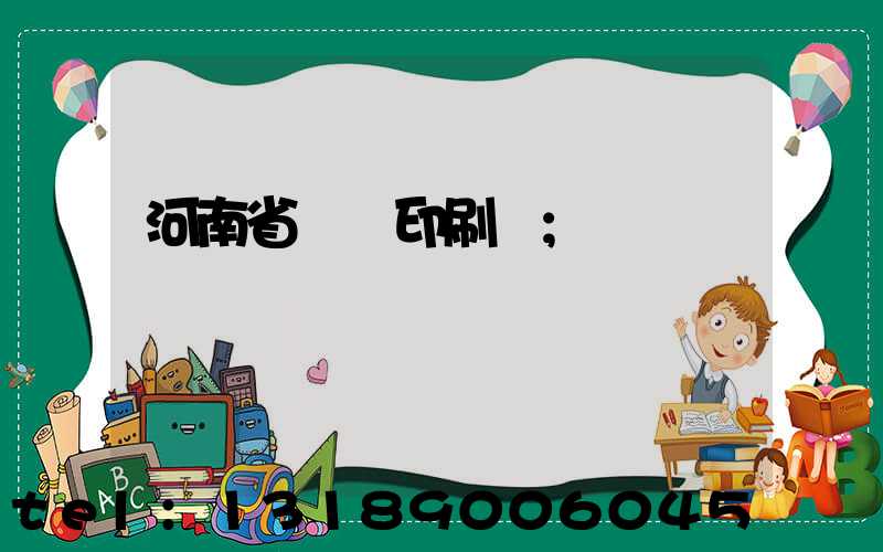 河南省郵電印刷廠