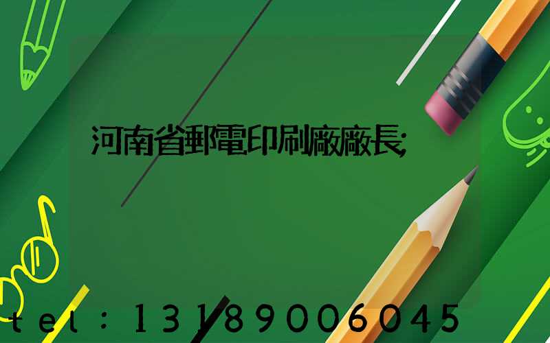 河南省郵電印刷廠廠長