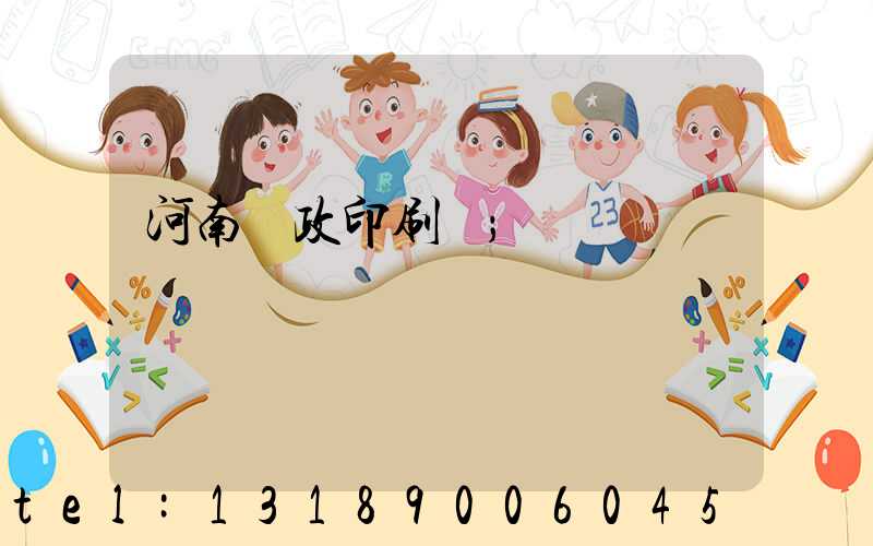 河南郵政印刷廠