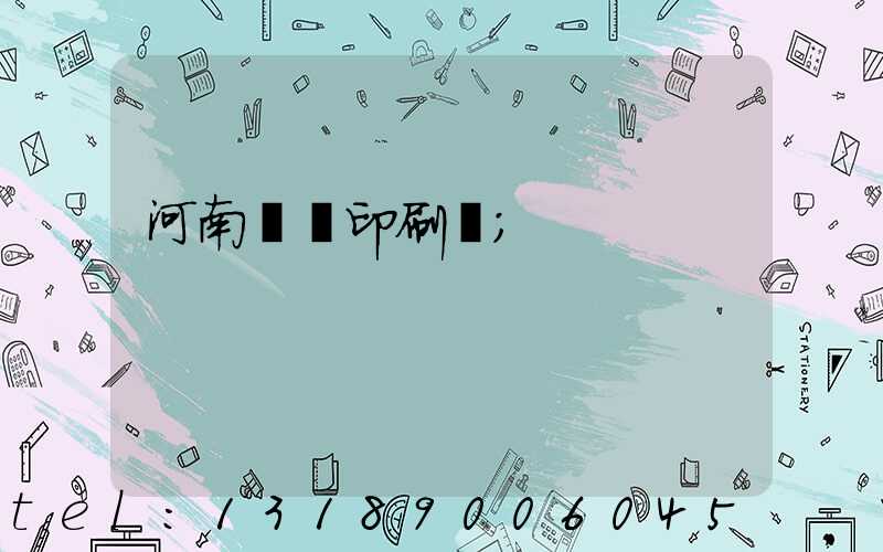 河南郵電印刷廠