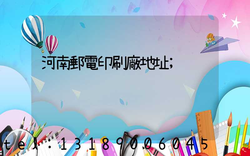 河南郵電印刷廠地址