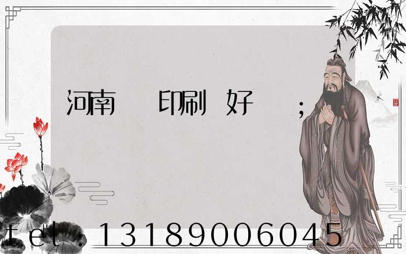 河南郵電印刷廠好進嗎