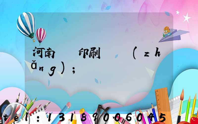 河南郵電印刷廠廠長(zhǎng)