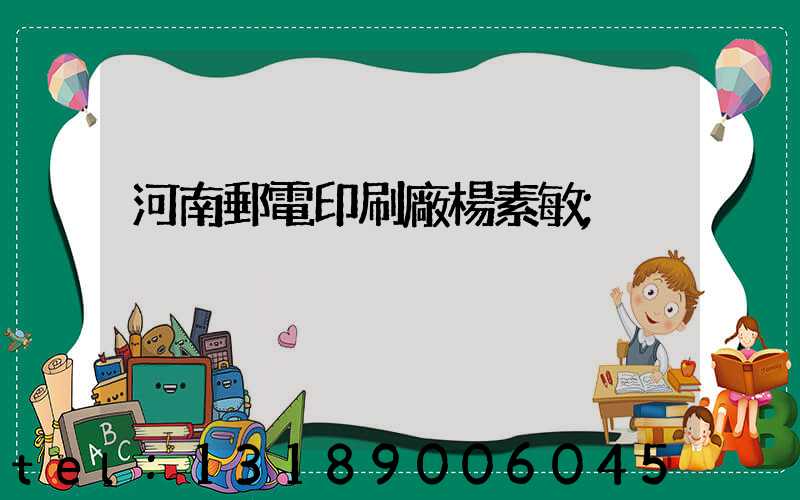 河南郵電印刷廠楊素敏