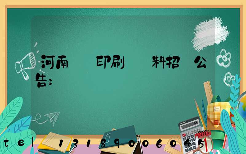 河南郵電印刷廠輔料招標公告