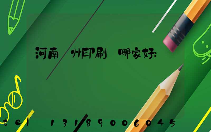 河南鄭州印刷廠哪家好
