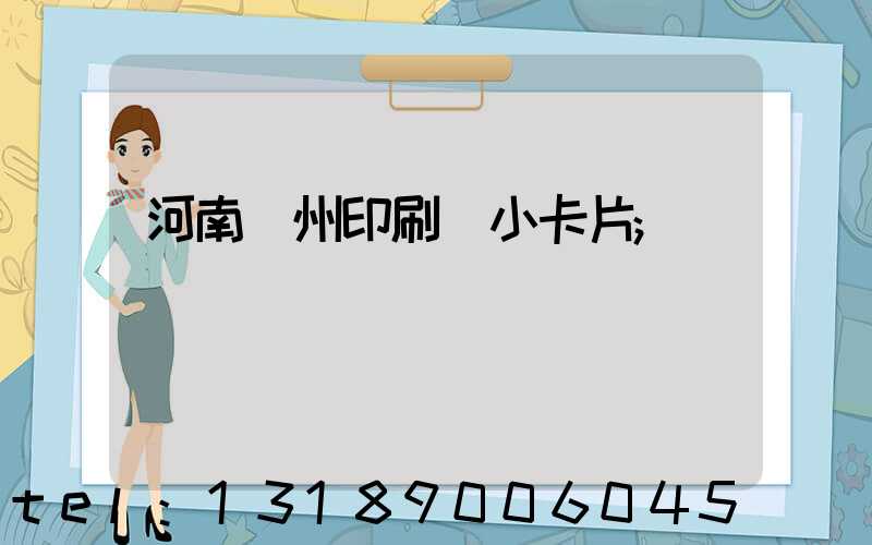 河南鄭州印刷廠小卡片