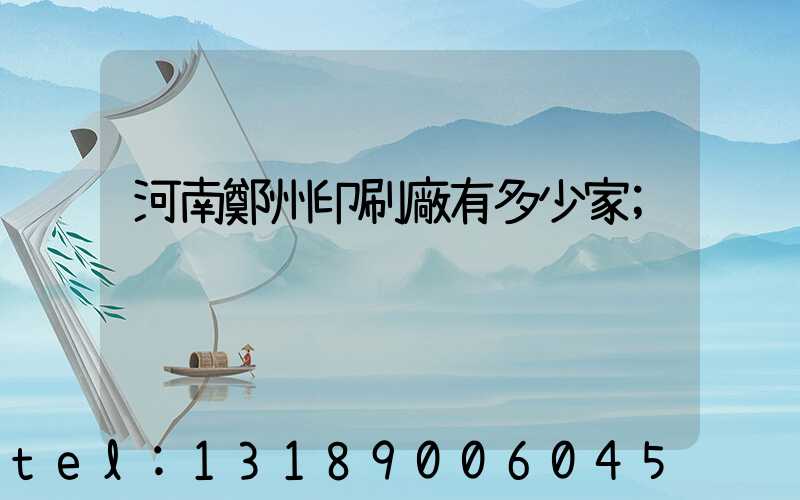 河南鄭州印刷廠有多少家