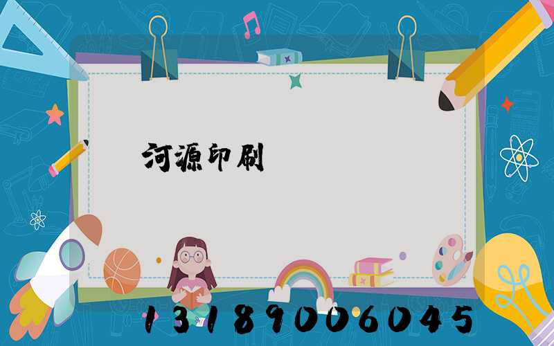 河源印刷廠