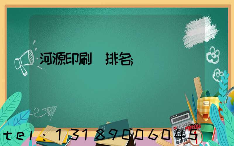河源印刷廠排名
