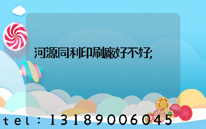 河源同利印刷廠好不好