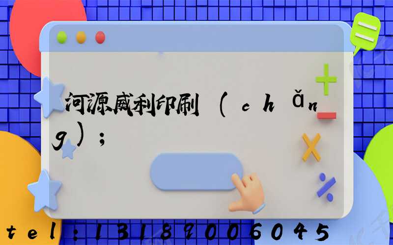 河源威利印刷廠(chǎng)