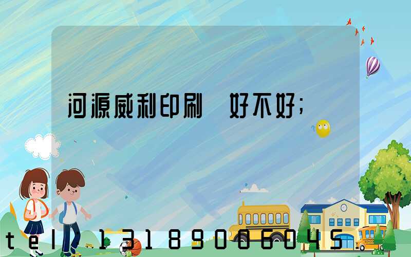河源威利印刷廠好不好